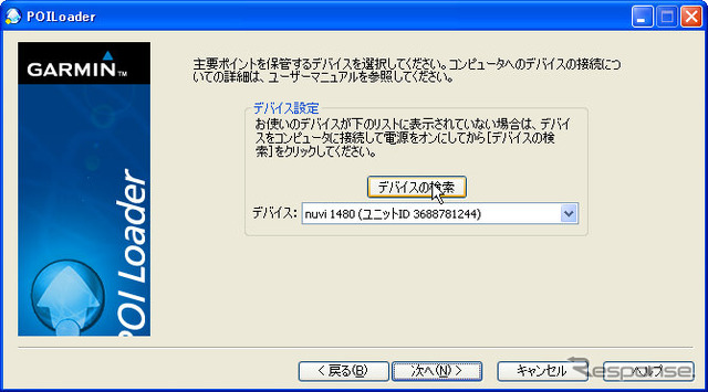 POIローダーを起動して「次へ」をクリックしていく。デバイスの検索画面になったらnuvi1480をUSBケーブルで接続。