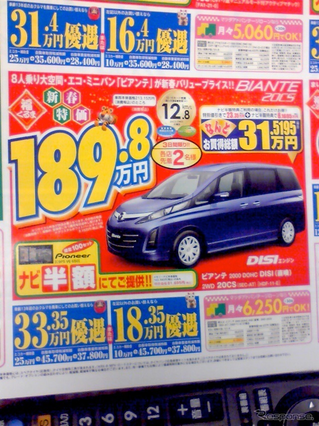 ●ビアンテ2000 DOHC DISI(直噴)●九州マツダ ●諸岡店092-575-4248、東比恵店092-411-6030、他ラ10店 ●1/2〜1/4 ●ラナンキュラス