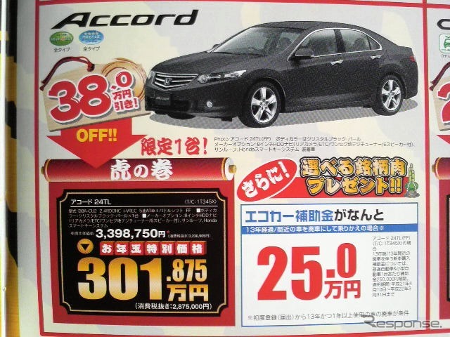●アコード ●HondaCars神奈川東045-561-0808 ●美しが丘店044-976-8844、高津店044-751-2031、都筑桜並木店045-942-2711、日吉店045-561-0150 ●他2店 ●2010/1/3,1/5 ●さくらんぼ