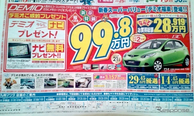 ●デミオ ●大分東店097-551-0100 大分宮崎店097-568-1191 大分鶴崎店097-523-1000 別府店0977-24-2321 他5店 ●1/2.3.4 ●まろんちゃん