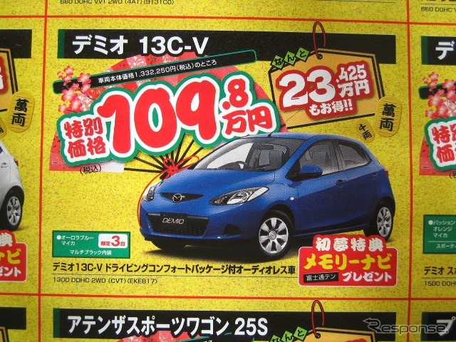 ●デミオ13C-V ●(株)湘南マツダ ●大磯本店0463610976、 平塚店0463548800、 他7店 ●1/3-1/5 ●みき