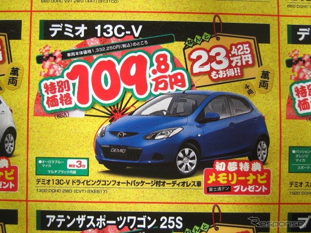 ●デミオ13C-V ●（株）湘南マツダ ●大磯本店0463610976、 平塚店0463548800、 他7店 ●1/3-1/5 ●みき