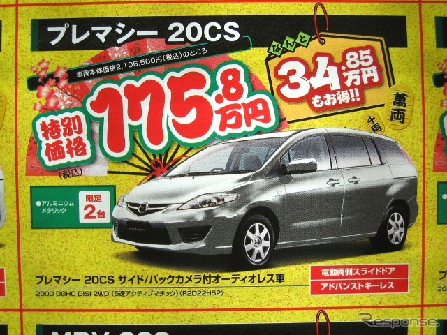 ●プレマシー 20CS ●(株)湘南マツダ ●大磯本店0463610976、 平塚店0463548800、 他7店 ●1/3-1/5 ●みき