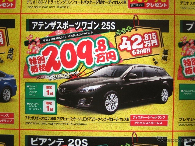 ●アテンザ スポーツワゴン 25S ●(株)湘南マツダ ●大磯本店0463610976、 平塚店0463548800、 他7店 ●1/3-1/5 ●みき