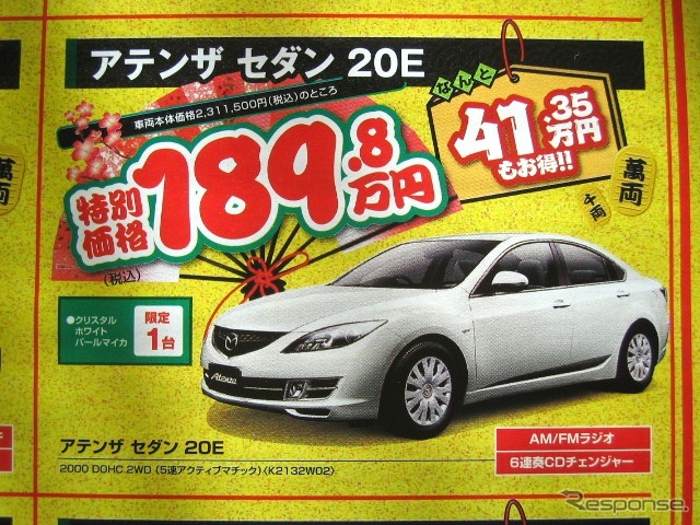 ●アテンザ セダン 20E ●(株)湘南マツダ ●大磯本店0463610976、 平塚店0463548800、 他7店 ●1/3-1/5 ●みき
