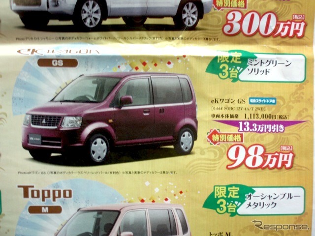 ●EK WAGON GS ●名南三菱自動車販売(株) ●中川高杉店052-383-2085、小牧小木店0568-73-2007 ●1/4〜1/11 ●mana