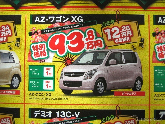 ●AZ-ワゴン XG ●(株)湘南マツダ ●大磯本店0463610976、 平塚店0463548800、 他7店 ●1/3-1/5 ●みき