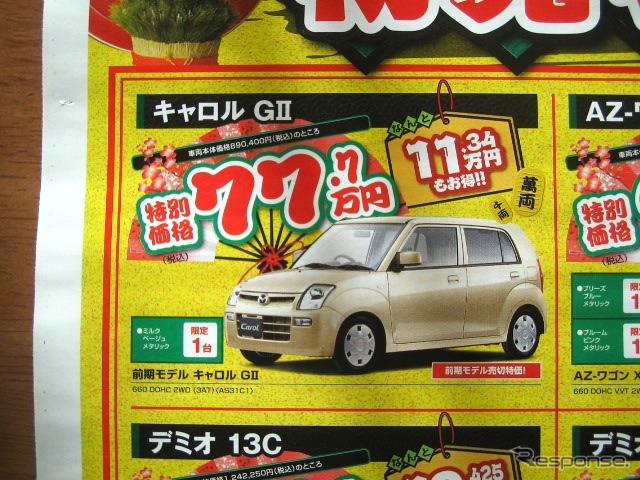 ●キャロル GII ●(株)湘南マツダ ●大磯本店0463610976、 平塚店0463548800、 他7店 ●1/3-1/5 ●みき