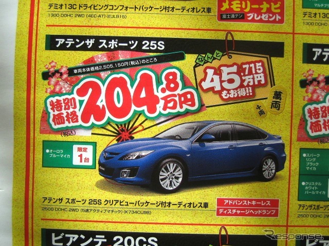 ●アテンザ スポーツ 25S ●(株)湘南マツダ ●大磯本店0463610976、 平塚店0463548800、 他7店 ●1/3-1/5 ●みき