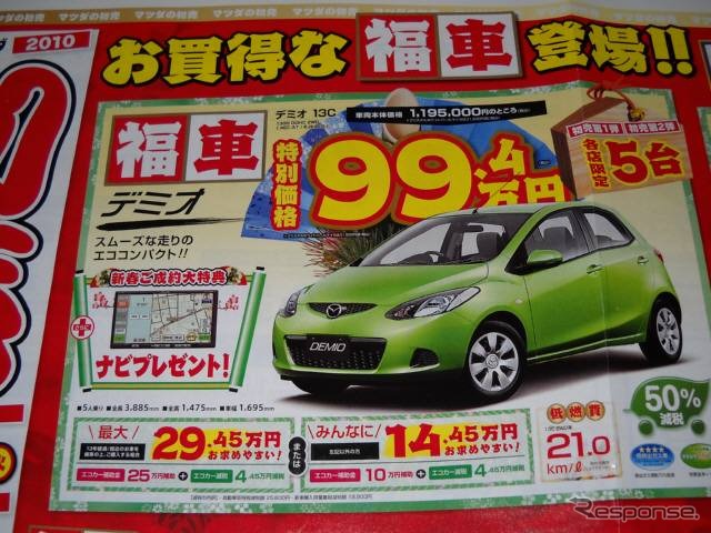 ●デミオ ●関東マツダ ●大田店(03−3753−3415) 方南町店(03−3317−3191) 荻窪店(03−3396−2151) 他10店 ●チラシ有効期限2010年第1弾1月3日4日5日 2弾1月9日10日11日 ●食いしん坊
