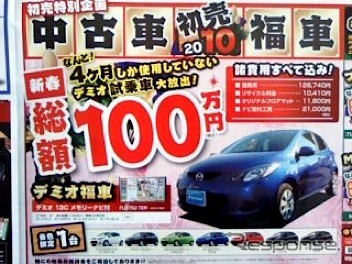 ●デミオ13Cメモリーナビ付 試乗車 ●関東マツダ ●墨田店・03-3612-7141、一之江店・03-3656-5011、他8店 ●1/9〜1/11 ●kotecha
