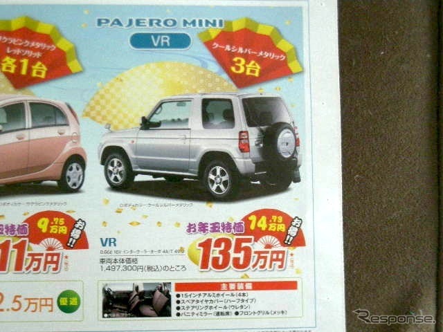●パジェロミニ ●東日本三菱自動車販売株式会社 ●福島本内店024-533-9301福島八島田店024-558-1115福島鳥谷 野店024-545-2222二本松店0243-23-5525他12店 ●1月9日(土)から1月11日(月)まで ●にこすけ