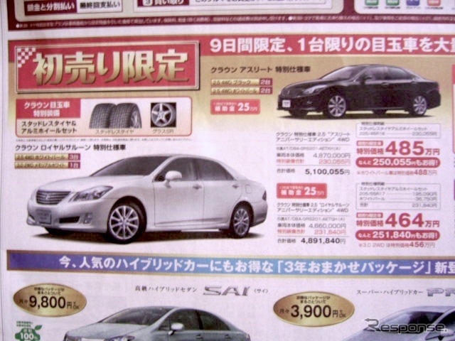 ●クラウンロイヤルサルーン特別仕様車 ●新潟トヨタ自動車025-281-7111 ●三条店0256-34-2611、 長岡喜多町店0258-28-3010、 他19店 ●1/9〜1/17 ●perito