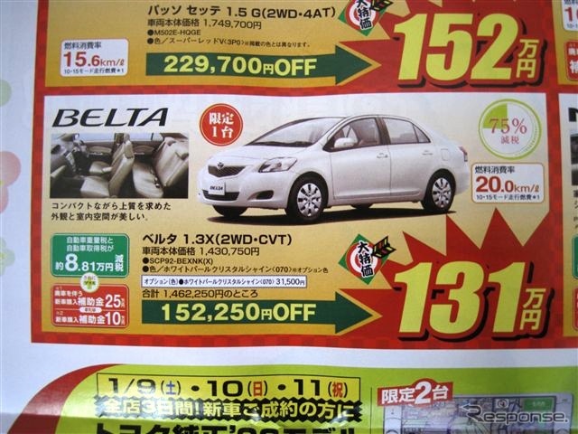 ●ベルタ 1.3X ●トヨタカローラ釧路� ●本店0154-23-2435、星が浦店、他4店 ●1/9〜1/11 ●ひなごろ