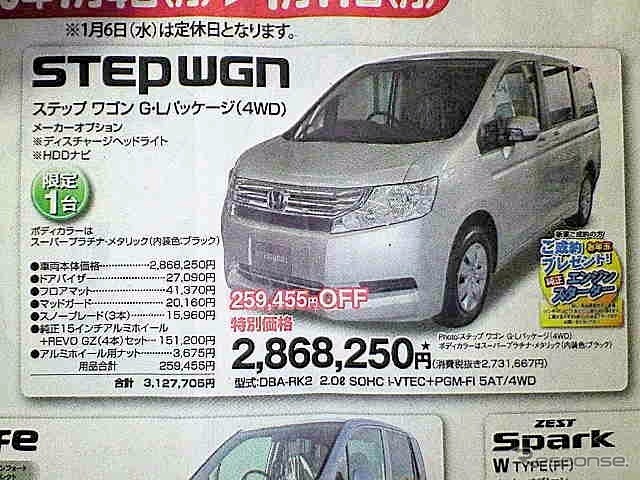 ●ステップワゴン ●ホンダカーズ帯広 ●西21条店0155-36-1211、西17条店0155-35-2505、他1店 ●1/4〜1/11 ●メルモ