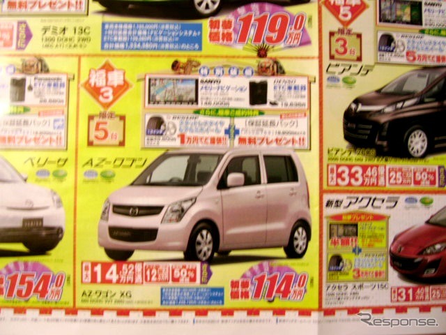 ●AZ−ワゴンXG ●新潟マツダ ●三条店0256-34-3173、 吉田店0256-92-7881、 他8店 ●1/9,10,11 ●perito