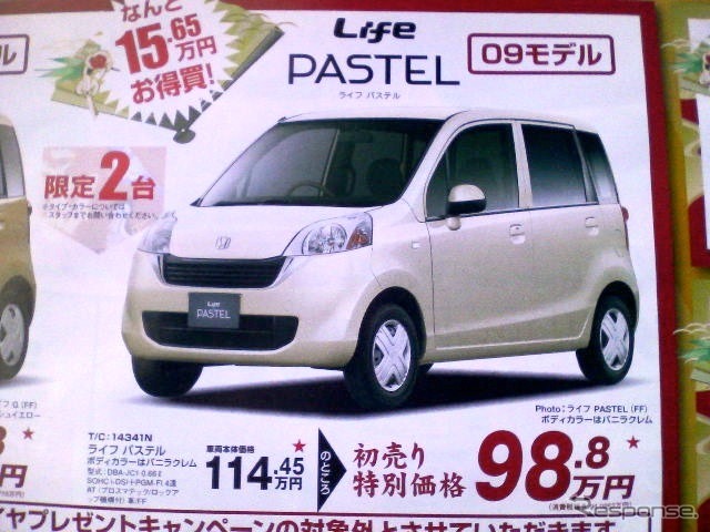 ●ライフパステル ●Honda Cars 新潟0120-285-640 ●新潟店0120-285-640、米山店0120-090-300他6店 ●1/9〜1/11 ●ユメヲ