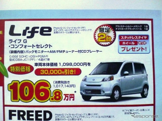 ●ライフG コンフォートセレクト ●Honda Cars 新潟中央025-278-9107 ●近江店025-283-1122、笹口店025-243-6311他3店 ●1/9〜1/11 ●ユメヲ
