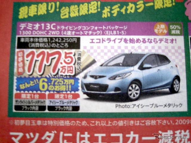 ●デミオ13C ●北海道マツダ ●札幌店011-221-9182、札幌苗穂店、他64店 ●1/9〜1/11 ●ひなごろ