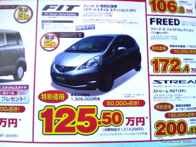 ●フィットG特別仕様車＜スマートスタイルエディション＞（ＦＦ） ●Ｈｏｎｄａ　Ｃａｒｓ　新潟中央025-278-9107 ●近江店025-283-1122、笹口店025-243-6311他3店 ●1/9〜1/11 ●ユメヲ