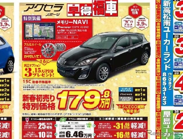 ●アクセラ ●香川マツダ0120-39-5519 ●本店087-882-1111、新高松南店087-865-3333、屋島店087-845-2291、白鳥店 0879-25-0391 他2店 ●1/9,10,11 ●松竹梅
