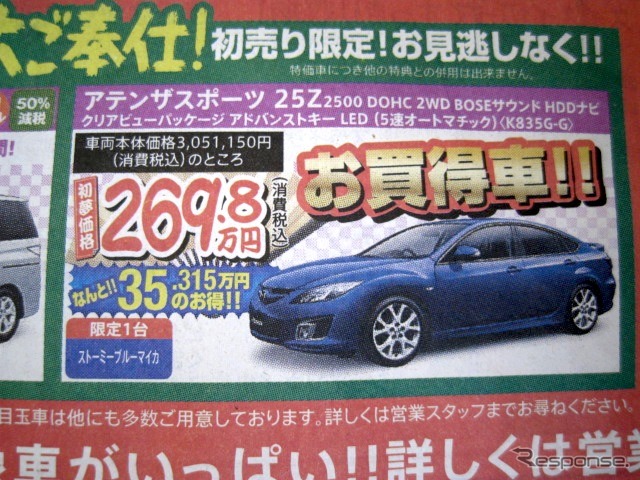 ●アテンザスポーツ 25Z ●北海道マツダ ●札幌店011-221-9182、札幌苗穂店、他64店 ●1/9〜1/11 ●ひなごろ