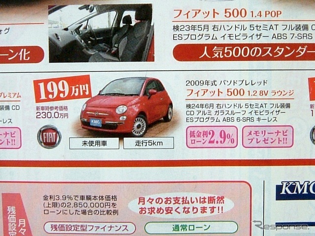 ●フィアット500 1.2 8v ラウンジ ●アルファロメオ鈴鹿 ●KMGインポート鈴鹿店059-383-5858、KMGサービス四日市店059-350-0011 ●2010年1月9日〜1月17日 ●tokorikun