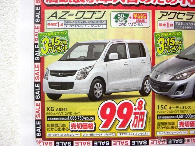 ●AZ−ワゴン ●香川マツダ0120-39-5519 ●本店087-882-1111、新高松南店087-865-3333、屋島店087-845-2291、白鳥店 0879-25-0391 ●他2店 ●1/16,17 ●松竹梅
