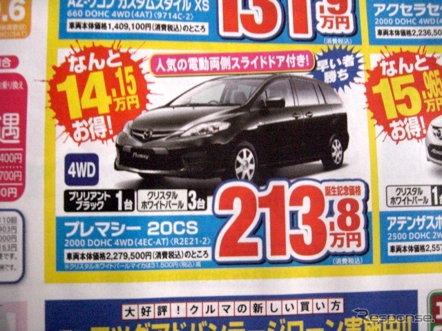 ●プレマシー 20CS ●北海道マツダ ●中央店011-551-1312、山鼻店011-561-8156、他8店 ●1/16(土)、1/17(日) ●ベアージラフ