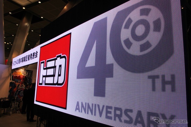 トミカ40周年記念事業発表会