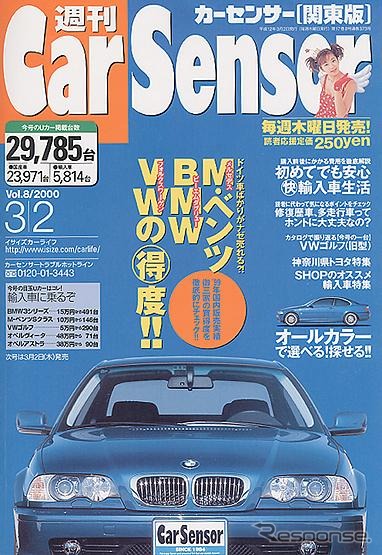 【メディアラウンドアップ】『カーセンサー[関東版]』　なぜドイツ車が売れるのか