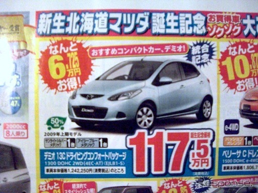 ●デミオ 13C ドライビングコンフォートパッケージ ●北海道マツダ ●札幌苗穂店011-281-3838、豊平店011-831-0166、他10店 ●1/23(土)、1/24(日) ●ベアージラフ