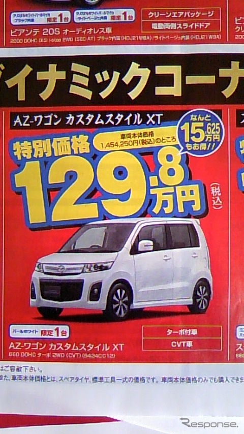 ●AZ-ワゴンカスタムスタイルXT ●湘南マツダ大磯本店0463-61-0976 ●藤沢店0466-36-9101、相模原店042-743-5531 ●他5店 ●1/23,24 ●辻婆