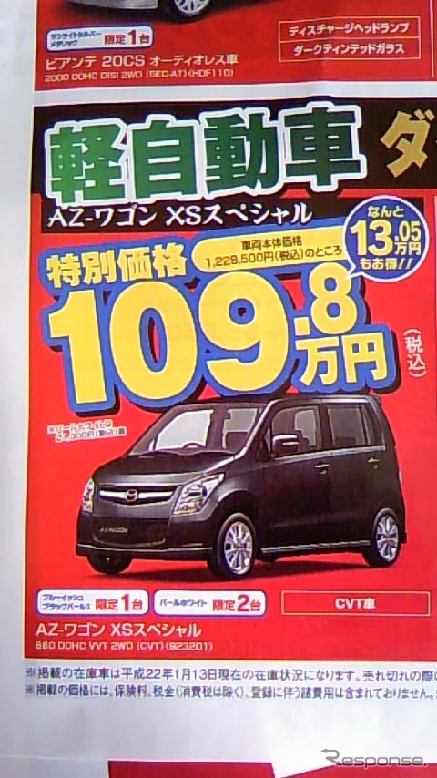 ●AZ-ワゴンXSスペシャル ●湘南マツダ大磯本店0463-61-0976 ●藤沢店0466-36-9101、相模原店042-743-5531 ●他5店 ●1/23,24 ●辻婆