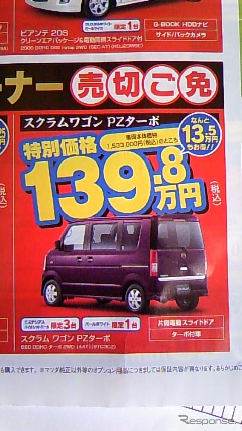 ●スクラムワゴンPZターボ ●湘南マツダ大磯本店0463-61-0976 ●藤沢店0466-36-9101、相模原店042-743-5531 ●他5店 ●1/23,24 ●辻婆