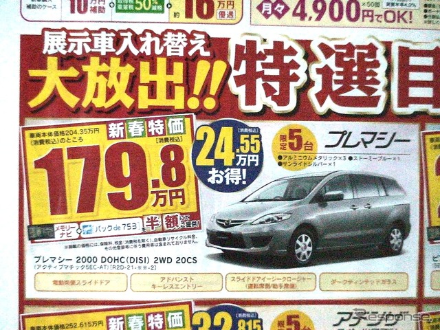 ●プレマシー ●南九州マツダ ●南高江店096-357-8111、健軍店-9876-5432、他9店 ●1/24 ●せいる