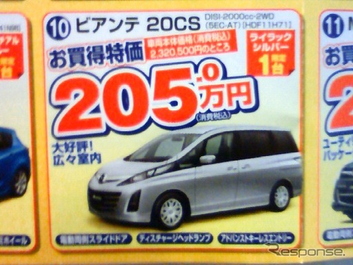 ●ビアンテ20CS ●岡山マツダ ●倉敷中庄店・0864225211 ●期間1/23、1/24 ●ナオヤン