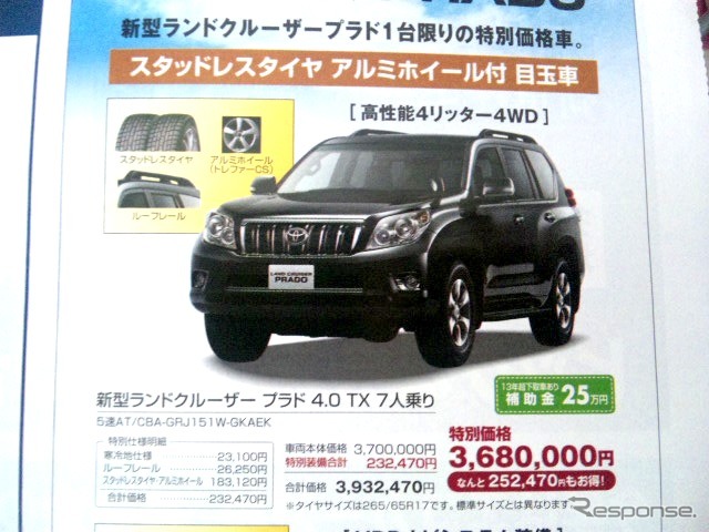 ●新型ランドクルーザー プラド 4.0 TX 7人乗り ●新潟トヨタ自動車025-281-7111 ●本社0120-507-115 ●1/23〜1/24 ●ユメヲ