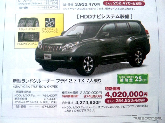 ●新型ランドクルーザー プラド 2.7 TX 7人乗り ●新潟トヨタ自動車025-281-7111 ●本社0120-507-115 ●1/23〜1/24 ●ユメヲ