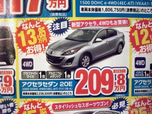 ●アクセラセダン 20E ●北海道マツダ ●札幌苗穂店011-281-3838、豊平店011-831-0166、他10店 ●1/23(土)、1/24(日) ●ベアージラフ