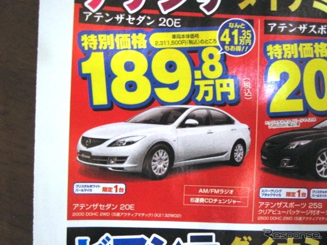●アテンザ セダン 20E ●(株)湘南マツダ ●大磯本店0463610976、 平塚店0463548800、 他7店 ●1/23-1/24 ●みき