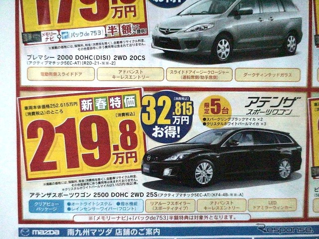 ●アテンザスポーツワゴン ●南九州マツダ ●南高江店096-357-8111、健軍店-9876-5432、他9店 ●1/24 ●せいる