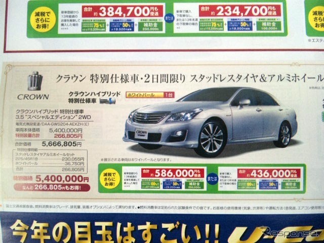 ●クラウンハイブリッド特別仕様車3.5スペシャルエディション 2WD ●新潟トヨタ自動車025-281-7111 ●本社0120-507-115 ●1/23〜1/24 ●ユメヲ