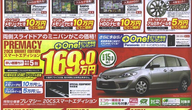 ●マツダ ●プレマシー 20CSスマートエディション ●マツダアンフィニ横浜 ●関内店045-681-8501、緑店045-982-6200、他10店 ●記載なし ●AZ