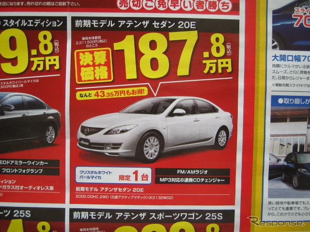 マツダ ●前期モデル アテンザセダン 20E ●(株)湘南マツダ ●大磯本店0463610976、 平塚店0463548800、 他7店 ●1/30-1/31 ●みき