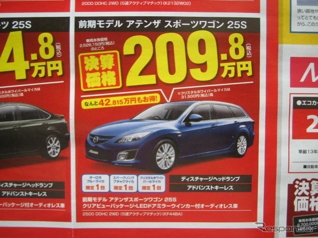 ●マツダ ●前期モデル アテンザスポーツワゴン 25S ●(株)湘南マツダ ●大磯本店0463610976、 平塚店0463548800、 他7店 ●1/30-1/31 ●みき