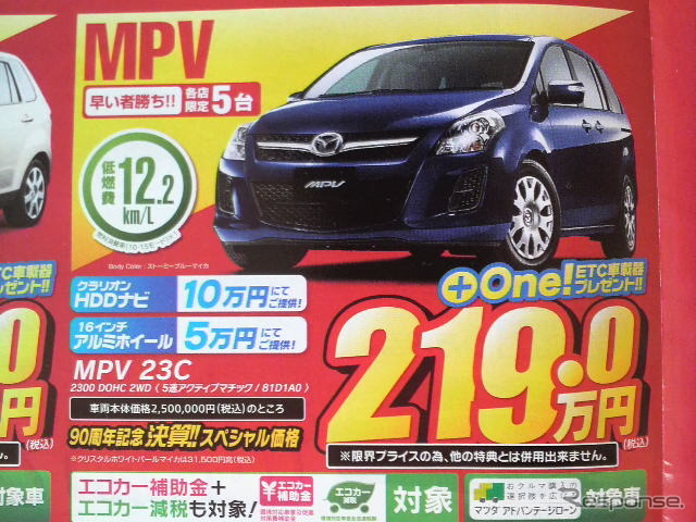 ●マツダ ●MPV ●マツダアンフィニ横浜 ●関内店045-681-8501、緑店045-982-6200、荏田店045-941-8051、港北ニュータウン店045-942-5539 ●他8店 ●2010/1/30〜31 ●さくらんぼ