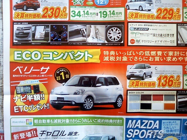 ●マツダ ●ベリーサC ●関東マツダ ●葛西店・03-5878-3881、深川店・03-3641-0666、他8店 ●1/30-1/31 ●kotecha