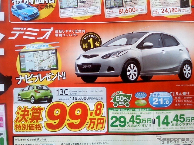 ●マツダ ●デミオ13C ●関東マツダ ●葛西店・03-5878-3881、深川店・03-3641-0666、他8店 ●1/30-1/31 ●kotecha
