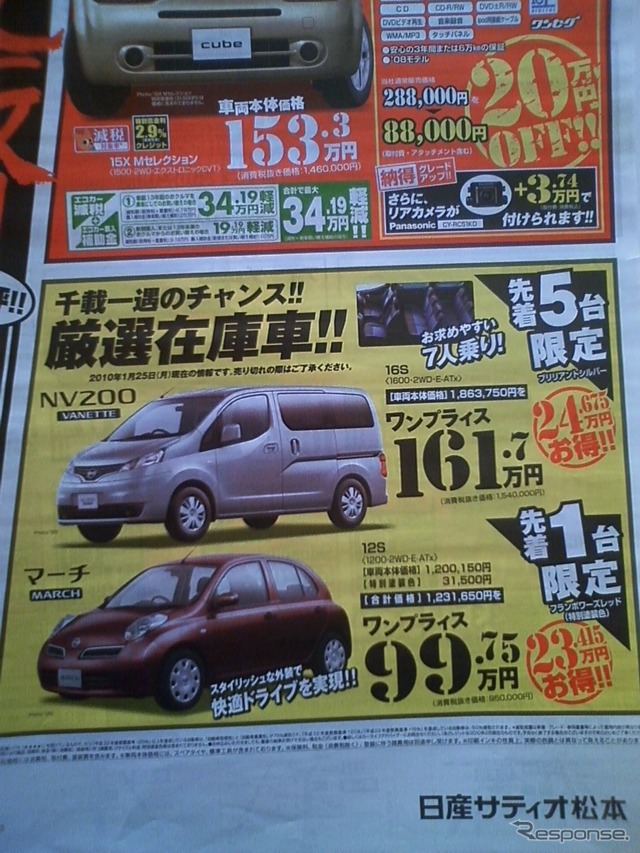 ●日産 ●マーチ ●日産サティオ松本店0263-58-4132 ●Uカーズ松本0120-715-077、渚店0263-26-6032、穂高店0263-82-5520、塩尻店0263-52-6332 ●1/30.31 ●ななち